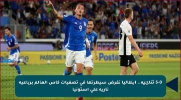 5-0 ثنائية.. إيطاليا تفرض سيطرتها في تصفيات كأس العالم برباعية نارية على إستونيا